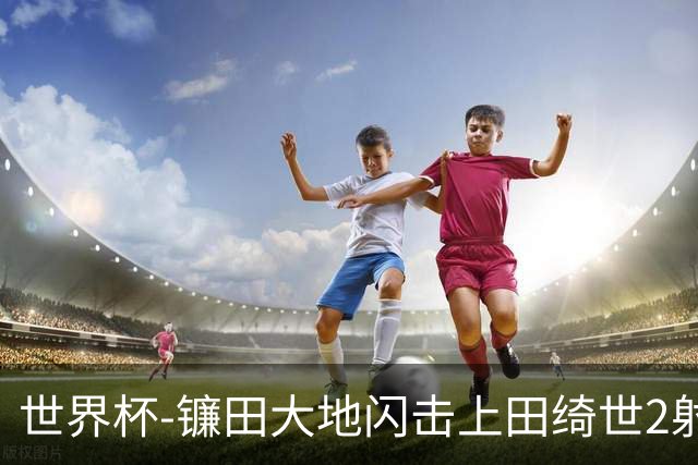 世界杯-镰田大地闪击上田绮世2射1传 日本4-0送突尼斯出局