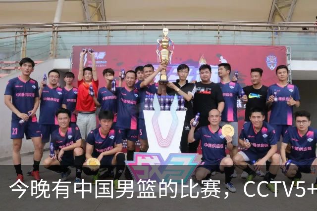 今晚有中国男篮的比赛，CCTV5+现场转播