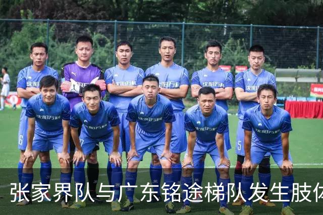 张家界队与广东铭途梯队发生肢体冲突，湖南省足协：暂停涉事人员参加省内一切足球活动