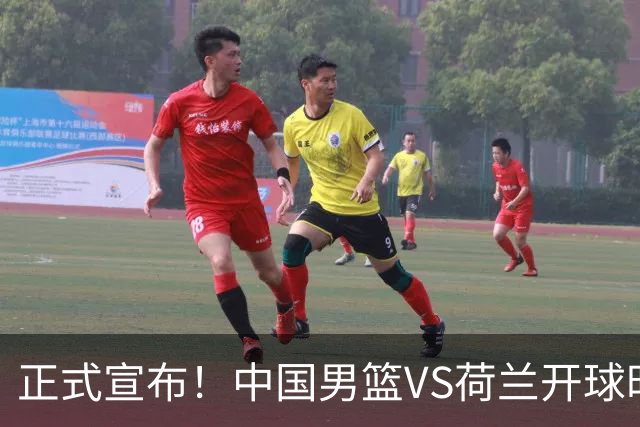 正式宣布！中国男篮VS荷兰开球时间确定，央视直播，郭士强争胜