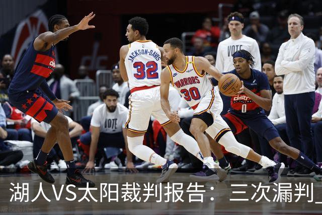 湖人VS太阳裁判报告：三次漏判 均对湖人不利