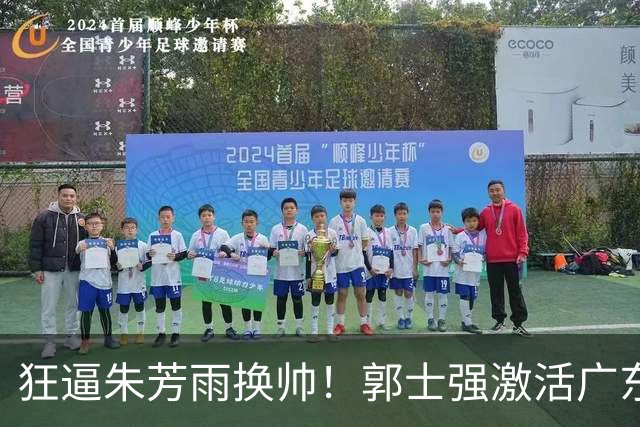 狂逼朱芳雨换帅！郭士强激活广东最强王牌，将取代杜锋执教宏远？