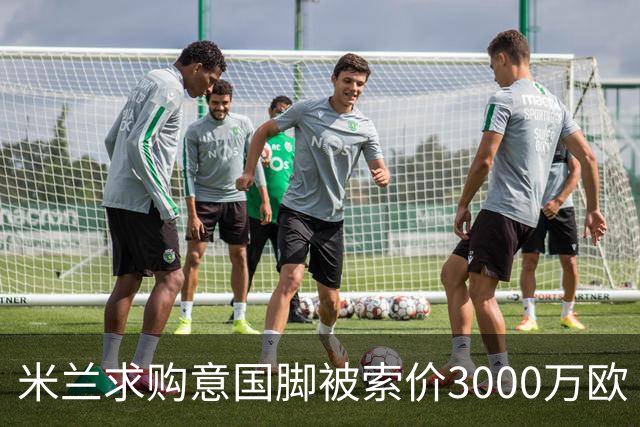 米兰求购意国脚被索价3000万欧 嫌其太贵或换目标