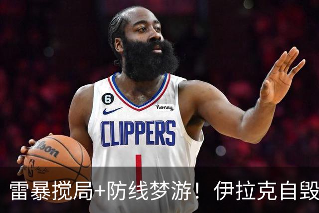 雷暴搅局+防线梦游！伊拉克自毁前程 时隔40年交足学费